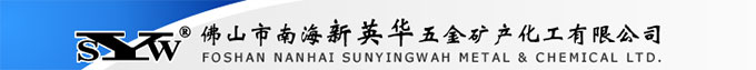 佛山市南海新英华五金矿产化工有限公司